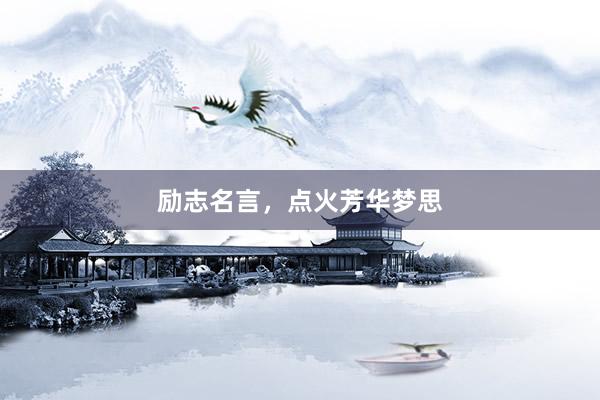 励志名言，点火芳华梦思