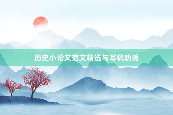 历史小论文范文精选与写稿劝诱