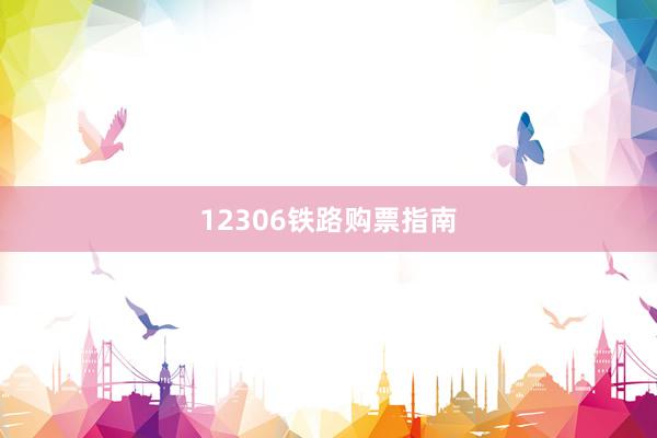 12306铁路购票指南