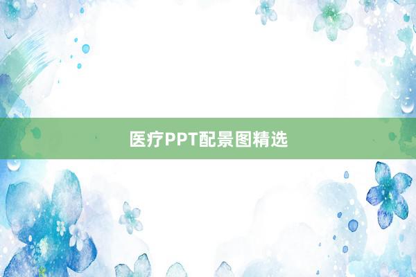 医疗PPT配景图精选