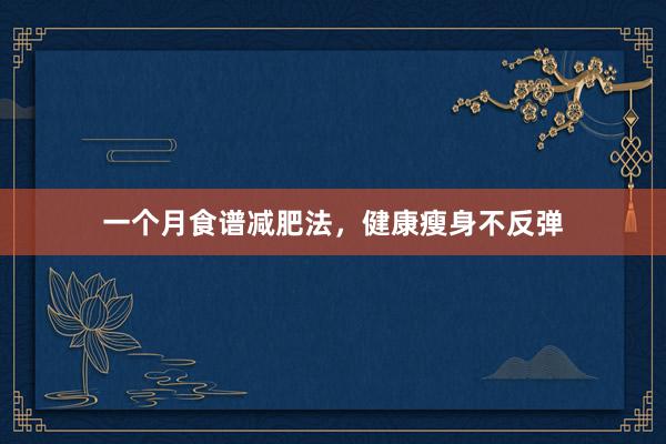 一个月食谱减肥法，健康瘦身不反弹